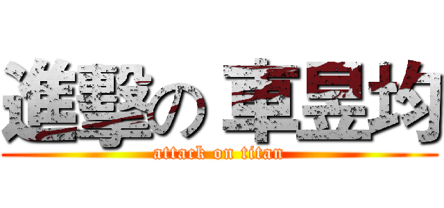 進擊の 車昱均 (attack on titan)