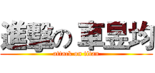 進擊の 車昱均 (attack on titan)
