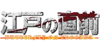 江戸の直前 (BUTTERFLY ON EDOGAWA)
