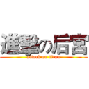 進擊の后宮 (attack on titan)
