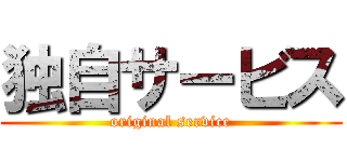 独自サービス (original service)