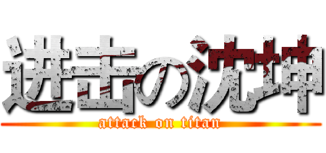 进击の沈坤 (attack on titan)