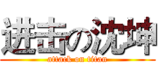 进击の沈坤 (attack on titan)