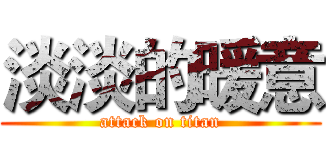 淡淡的暖意 (attack on titan)