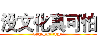 没文化真可怕 (attack on titan)