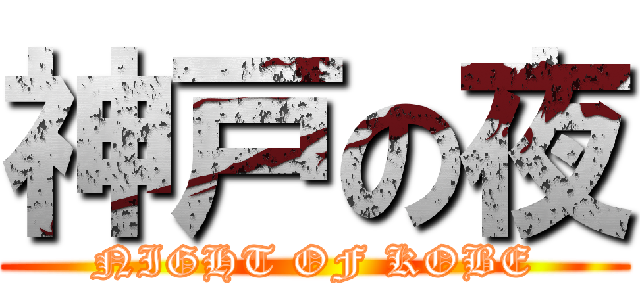 神戸の夜 (NIGHT OF KOBE)