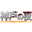 神戸の夜 (NIGHT OF KOBE)