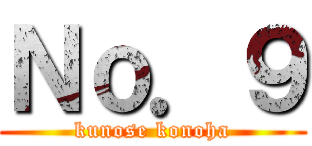 Ｎｏ．９ (kunose konoha)