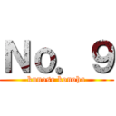 Ｎｏ．９ (kunose konoha)