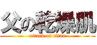 父の乾燥肌 (attack on titan)