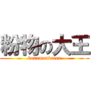 粉物の大王 (konamondaiou)
