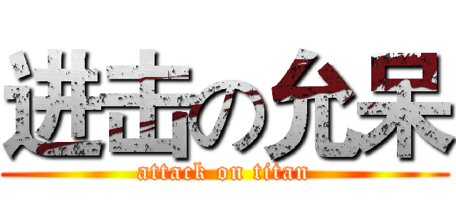 进击の允呆 (attack on titan)