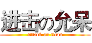 进击の允呆 (attack on titan)