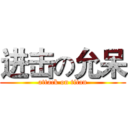 进击の允呆 (attack on titan)