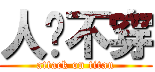 人艰不穿 (attack on titan)
