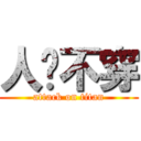 人艰不穿 (attack on titan)