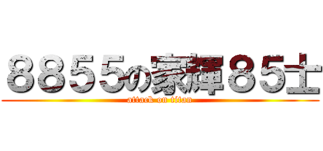 ８８５５の家輝８５士 (attack on titan)