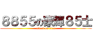 ８８５５の家輝８５士 (attack on titan)