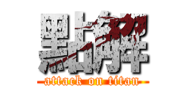 點解 (attack on titan)