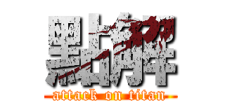 點解 (attack on titan)