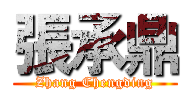 張承鼎 (Zhang Chengding)