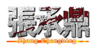 張承鼎 (Zhang Chengding)