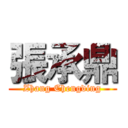 張承鼎 (Zhang Chengding)