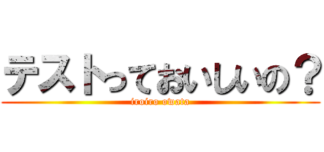 テストっておいしいの？ (iroiro owata)