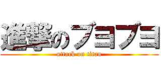 進撃のブヨブヨ (attack on titan)