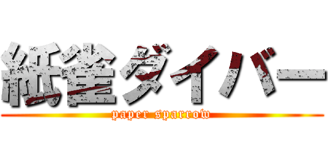 紙雀ダイバー (paper sparrow)