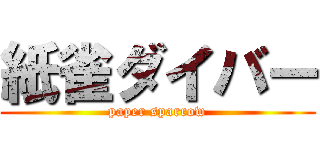 紙雀ダイバー (paper sparrow)