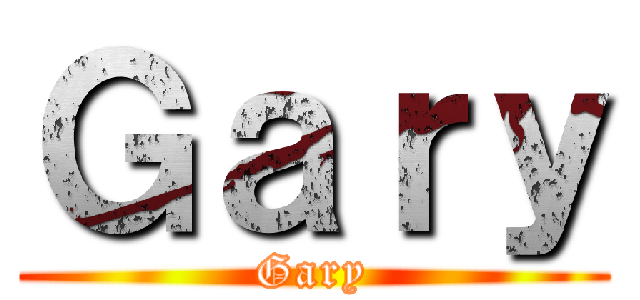 Ｇａｒｙ (Gary)