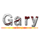 Ｇａｒｙ (Gary)