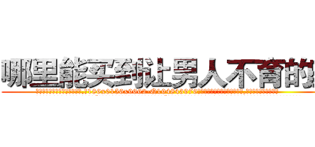 哪里能买到让男人不育的药 (哪里能买到让男人不育的药【电.话186x0156x9662-Q194843976林氏药业】我们做的是长期生意,靠的是老客户长期支持
参考消息网2月20日报道 韩媒称，“剩女多、离婚率高的城市，房价一定会上涨。”这是中国经济学家金岩石2016年12月参加在上海举行的房地产相关论坛时说的话。
)