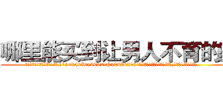 哪里能买到让男人不育的药 (哪里能买到让男人不育的药【电.话186x0156x9662-Q194843976林氏药业】我们做的是长期生意,靠的是老客户长期支持
参考消息网2月20日报道 韩媒称，“剩女多、离婚率高的城市，房价一定会上涨。”这是中国经济学家金岩石2016年12月参加在上海举行的房地产相关论坛时说的话。
)
