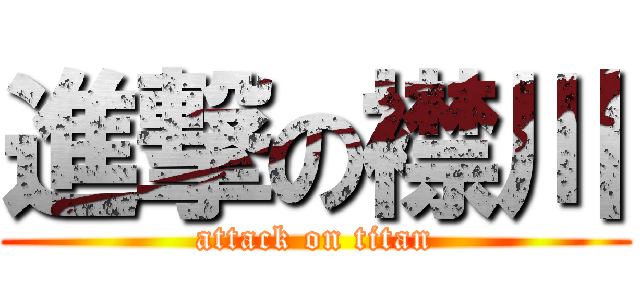 進撃の襟川 (attack on titan)