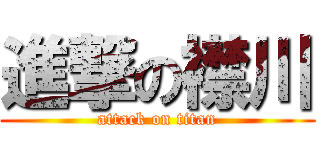 進撃の襟川 (attack on titan)