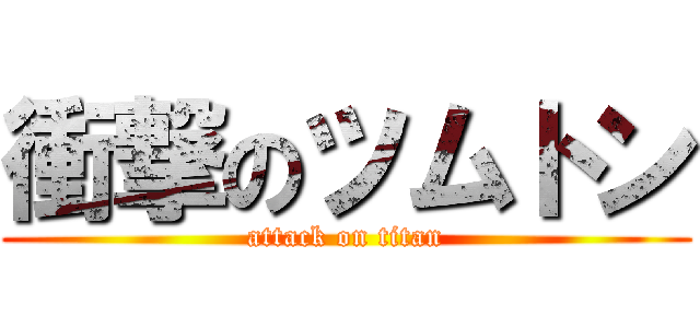 衝撃のツムトン (attack on titan)