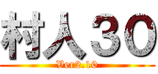 村人３０ (Ver2.10)