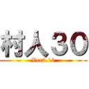 村人３０ (Ver2.10)