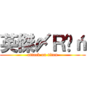 英傑〆Ｒëń (attack on titan)