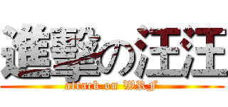進擊の汪汪 (attack on WRF)