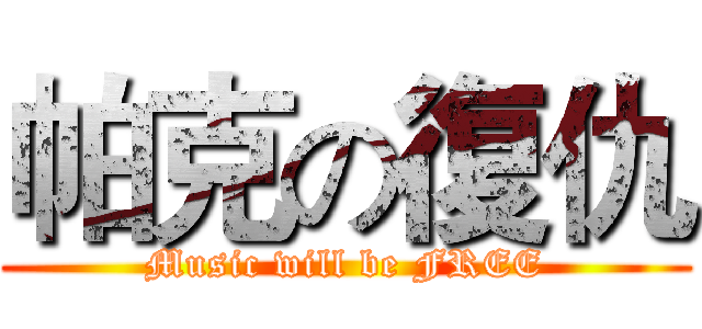 帕克の復仇 (Music will be FREE)