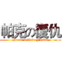 帕克の復仇 (Music will be FREE)