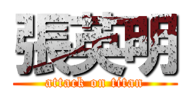 張英明 (attack on titan)