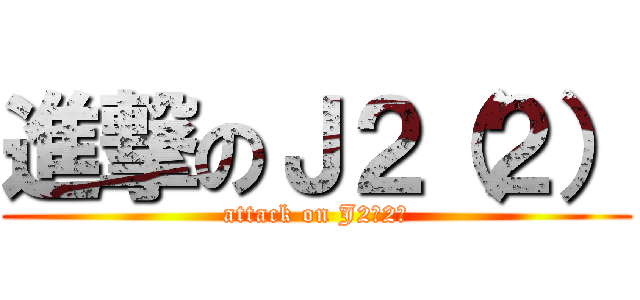 進撃のＪ２（２） (attack on J2（2）)