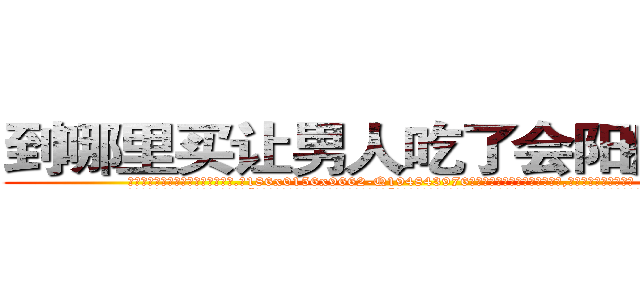到哪里买让男人吃了会阳痿的药 (到哪里买让男人吃了会阳痿的药【电.话186x0156x9662-Q194843976林氏药业】我们做的是长期生意,靠的是老客户长期支持
参考消息网2月20日报道 韩媒称，“剩女多、离婚率高的城市，房价一定会上涨。”这是中国经济学家金岩石2016年12月参加在上海举行的房地产相关论坛时说的话。
)