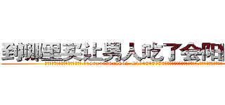 到哪里买让男人吃了会阳痿的药 (到哪里买让男人吃了会阳痿的药【电.话186x0156x9662-Q194843976林氏药业】我们做的是长期生意,靠的是老客户长期支持
参考消息网2月20日报道 韩媒称，“剩女多、离婚率高的城市，房价一定会上涨。”这是中国经济学家金岩石2016年12月参加在上海举行的房地产相关论坛时说的话。
)