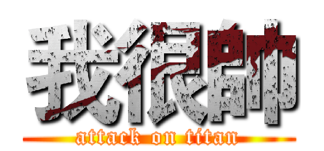 我很帥 (attack on titan)