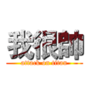 我很帥 (attack on titan)